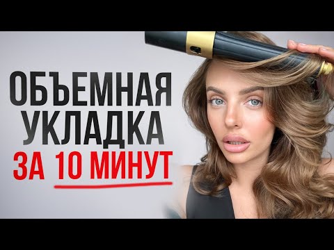 Видео: Укладка на Dyson КАК В САЛОНЕ, даже на гладкие волосы / Лёгкий способ!