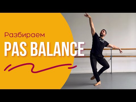 Видео: Разбираем Pas Balance #урокибалета 