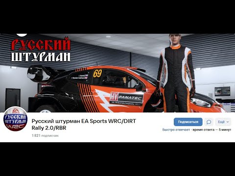 Видео: Русский штурман EA SPORTS WRC/DIRT Rally 2.0/RBR. Обновление контента