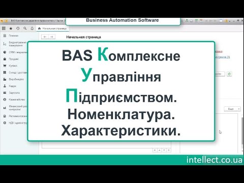 Видео: BAS Комплексне Управління підприємством.Номенклатура. Характеристики