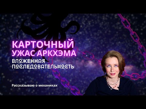 Видео: Карточный Ужас Аркхэма: что такое вложенная последовательность  как разыгрывать несколько эффектов