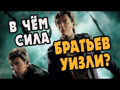 Видео: Насколько Сильны Близнецы Уизли?