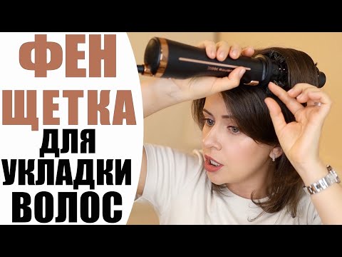 Видео: УКЛАДКА ДЛЯ ЛЕНИВЫХ | МОЙ НОВЫЙ ФЕН-ЩЕТКА | ВЫПРЯМЛЕНИЕ ВОЛНИСТЫХ ВОЛОС БЕЗ ПОТЕРИ ОБЪЕМА | NIKKOKO8