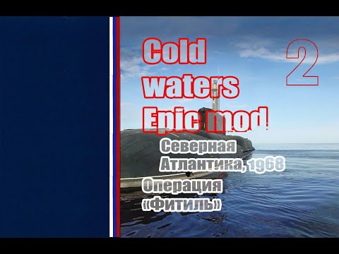 Видео: 02. Cold waters Epic mod, Северная Атлантика, 1968 - Операция "Фитиль" (сложность - реалистичная).