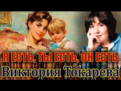 Видео: «Я ЕСТЬ, ТЫ ЕСТЬ, ОН ЕСТЬ». Виктория Токарева. /Повесть полностью./ Читает Марина Кочнева.