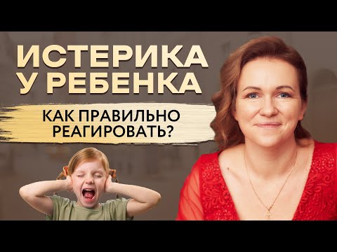 Видео: ДЕТСКАЯ ИСТЕРИКА КАК СЕБЯ ВЕСТИ? ДЕТСКИЕ ИСТЕРИКИ. КАК РЕАГИРОВАТЬ ПРАВИЛЬНО?