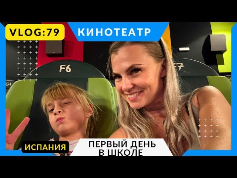 Видео: VLOG : Наш СУМАШЕДШИЙ ПЕРВЫЙ ДЕНЬ в школе! КИНОТЕАТР 10.09.25
