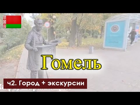 Видео: Гомель - обзор города. Глазами туриста по городам Беларуси. ч.2