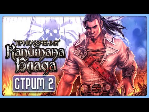 Видео: Приключения Капитана Блада! 🏴‍☠️ Captain Blood - Прохождение // Стрим 2