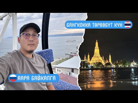 Видео: САЙЫН-2023 1Ч. | БАЙКАЛ-БАНГКОК | ТӨРӨӨБҮТ КҮН