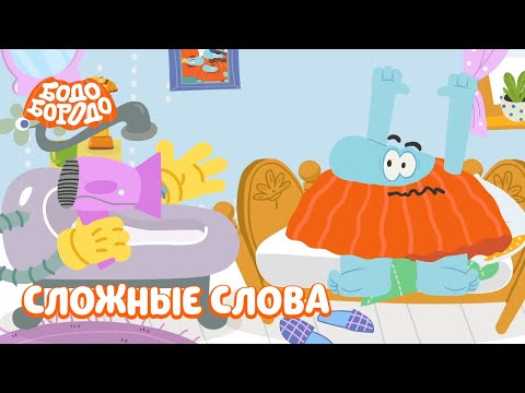 Видео: Сложные слова - Бодо Бородо | ПРЕМЬЕРА | мультфильмы для детей 0+