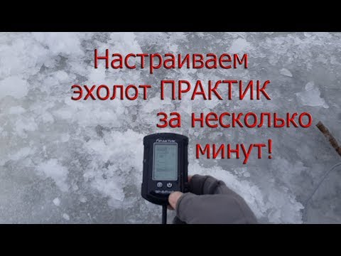 Видео: Эхолот Практик | Быстрая настройка для зимних условий