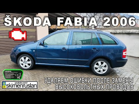 Видео: Škoda Fabia 2006 УДАЛЯЕМ ОШИБКИ ПОСЛЕ ЗАМЕНЫ ВЫСОКОВОЛЬТНЫХ ПРОВОДОВ @skimenruslan