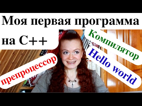 Видео: Моя первая программа на С++. Часть 1. Пишем с нуля, компиляция, препроцессор