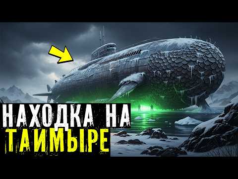 Видео: ПОЛУОСТРОВ ТАЙМЫР: ЧТО ЗАСТАВИЛО ОТРЯД НКВД В 1949 ГОДУ СЖЕЧЬ НАЙДЕННУЮ ИМИ ПОДВОДНУЮ ЛОДКУ?