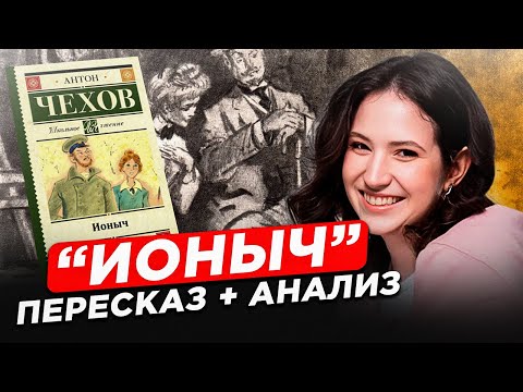 Видео: ЭТО произведение ОБЯЗАТЕЛЬНО попадется на ЕГЭ по литературе! / Разбор рассказа "ИОНЫЧ" А.П. Чехова