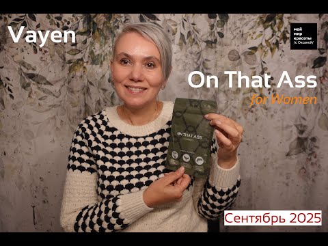 Видео: #OnThatAss Сентябрь 2025 - Версия женского белья - #Распаковка #LifestyleBox #Unboxing