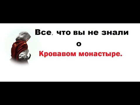 Видео: Фарм 500кк в час. Кровавый монастырь - все что важно знать.