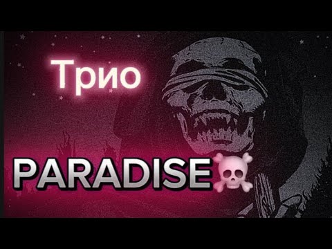 Видео: ТРИО 60$