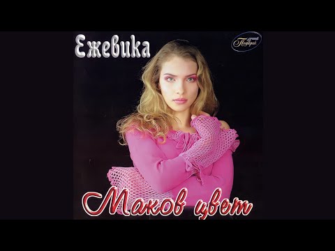 Видео: Ежевика - Маков цвет (Album/CD/Review)