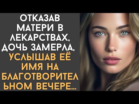 Видео: Отказав матери в лекарствах, дочь замерла, услышав её имя на благотворительном вечере…