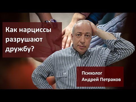 Видео: Как нарциссы разрушают дружеские отношения? 18+