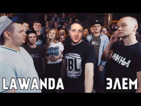 Видео: RBL: LAWANDA VS ЭЛЭМ [реакция]
