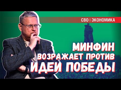 Видео: У либералов Минфина даже идея Победы вызывает возмущение