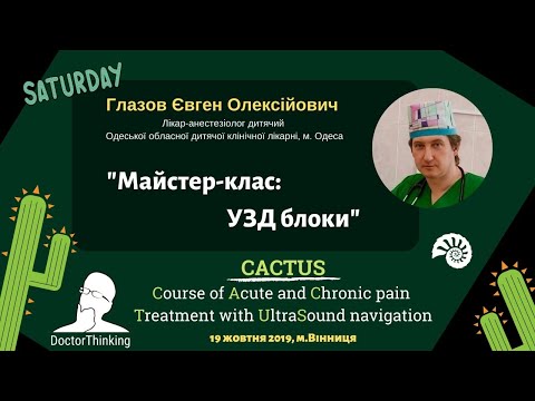 Видео: Арсенал блоків ургентного анестезіолога