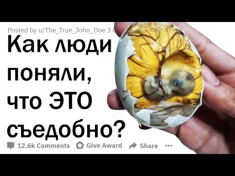 Видео: КАК ЛЮДИ ВООБЩЕ ПОНЯЛИ, ЧТО ЭТО СЪЕДОБНО?