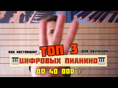 Видео: ЛУЧШИЕ БЮДЖЕТНЫЕ ЦИФРОВЫЕ ПИАНИНО : Roland FP-10, Casio CDP-S100, Yamaha P-45