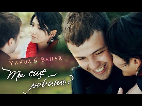 Видео: Явуз и Бахар / Yavuz & Bahar/ SOZ -  ТЫ  ЕЩЕ ЛЮБИШЬ