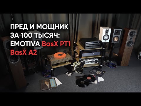 Видео: Предварительный усилитель и усилитель мощности за 100 тысяч: Emotiva BasX PT1 + Emotiva BasX A2