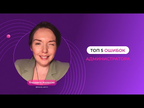 Видео: ТОП 5 ОШИБОК АДМИНИСТРАТОРА / Администратор салона красоты / Школа SBA