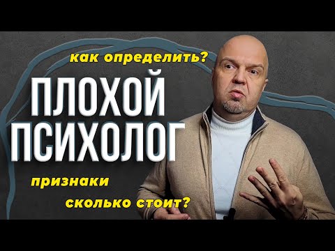 Видео: Плохой психолог / Как определить? / Сколько стоит сеанс у психолога? / Признаки плохого психолога