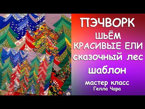 Видео: СКАЗОЧНЫЙ ЛОСКУТНЫЙ ЛЕС Даю шаблон Шьём лесную сказку! Мастер класс Гелла Чара