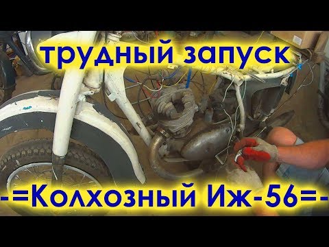 Видео: ЕГО УКАТЫВАЛИ ДО ПОСЛЕДНЕГО. ЗАПУСК -=КОЛХОЗНОГО=- ИЖ- 56.