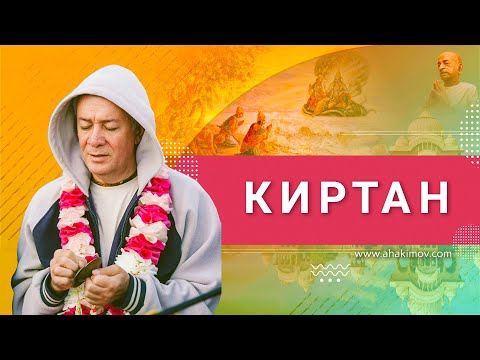 Видео: ЗАПИСЬ 14/04/2022 Киртан. Е.М. Чайтанья Чандра Чаран прабху. Горячий Ключ