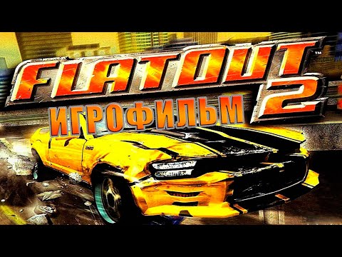 Видео: FLATOUT 2 | ИГРОФИЛЬМ