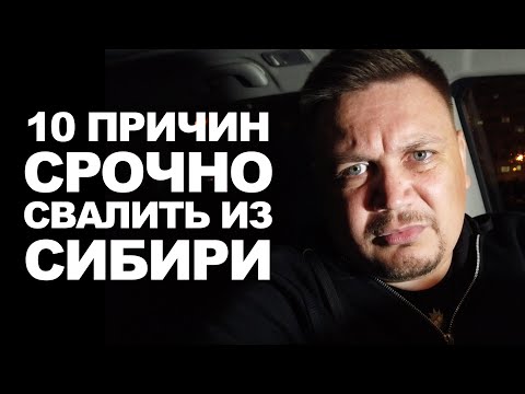 Видео: Вот почему нужно срочно валить из Сибири. Мои 10 причин почему нужно планировать переезд из Сибири