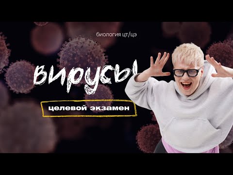 Видео: ВИРУСЫ | Целевой экзамен