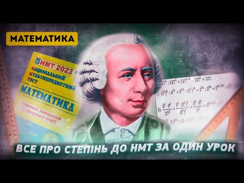 Видео: ВСЕ ПРО СТЕПІНЬ ДЛЯ НМТ ЗА ОДИН УРОК - ПОВНИЙ БЕЗКОШТОВНИЙ КУРС. УРОК 4