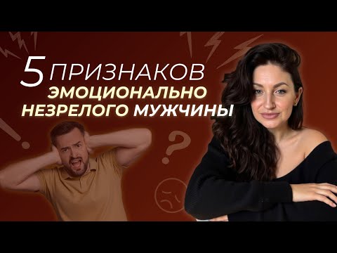 Видео: Какое поведение ВЫДАЕТ эмоционально НЕЗРЕЛОГО МУЖЧИНУ