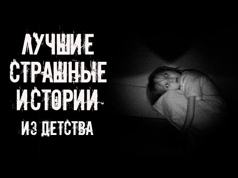 Видео: Лучшие страшные истории из детства 2025! Страшные истории на ночь. Страшилки на ночь