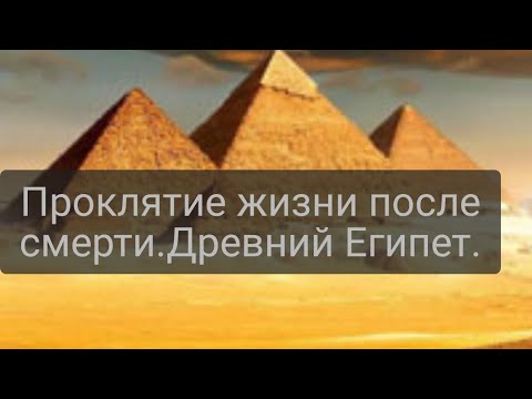 Видео: Проклятие жизни после смерти.Древний Египет.(Документальный фильм).
