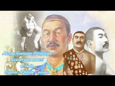 Видео: Авторы:Қалмақан Әбдіқадіров                Қажымұқан повесті 4- бөлім.   Оқыған: Мұбарак Гүлайша.