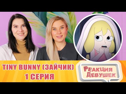 Видео: Реакция девушек. Tiny Bunny (Зайчик) ► 1 серия "ЗЛОВЕЩАЯ СОВА" |Анимация про Куплинова.