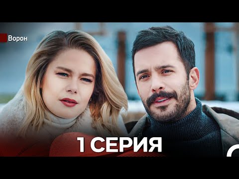 Видео: Ворон 1 Серия (русский дубляж) FULL HD
