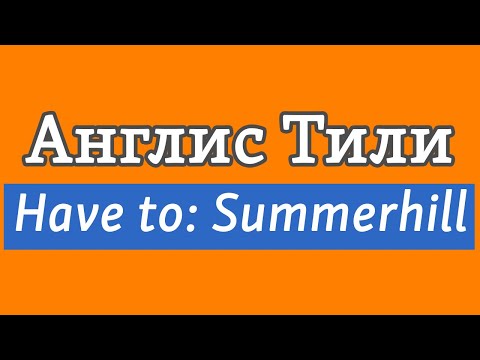 Видео: Lesson 13.1 / Англис тили: HAVE TO текст ичинде