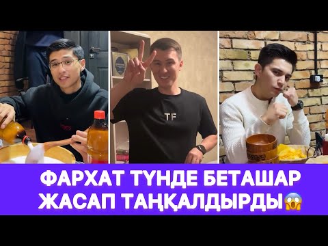 Видео: Фархат түнде беташар жасап таңқалдырды😱